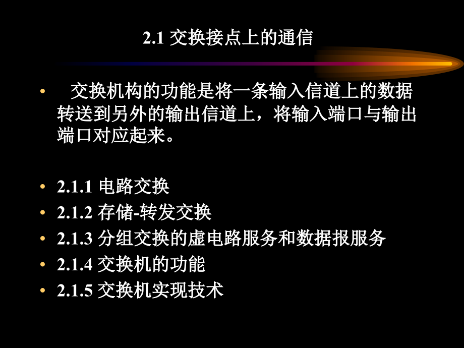 第2章中间节点上的通信教材课程_第2页