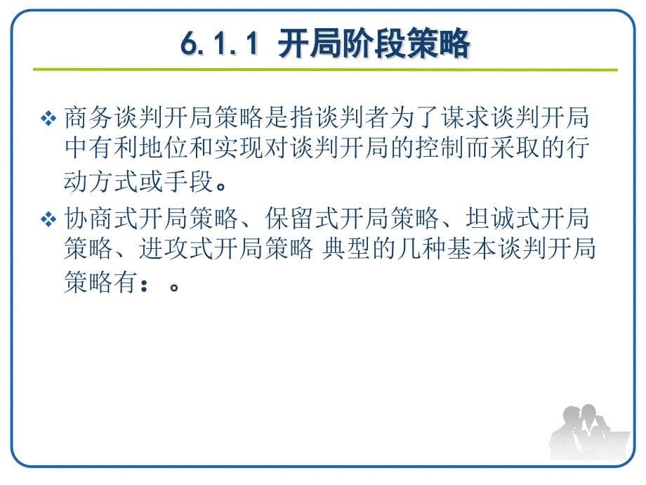 {商务谈判}商务谈判的策略课件_第5页