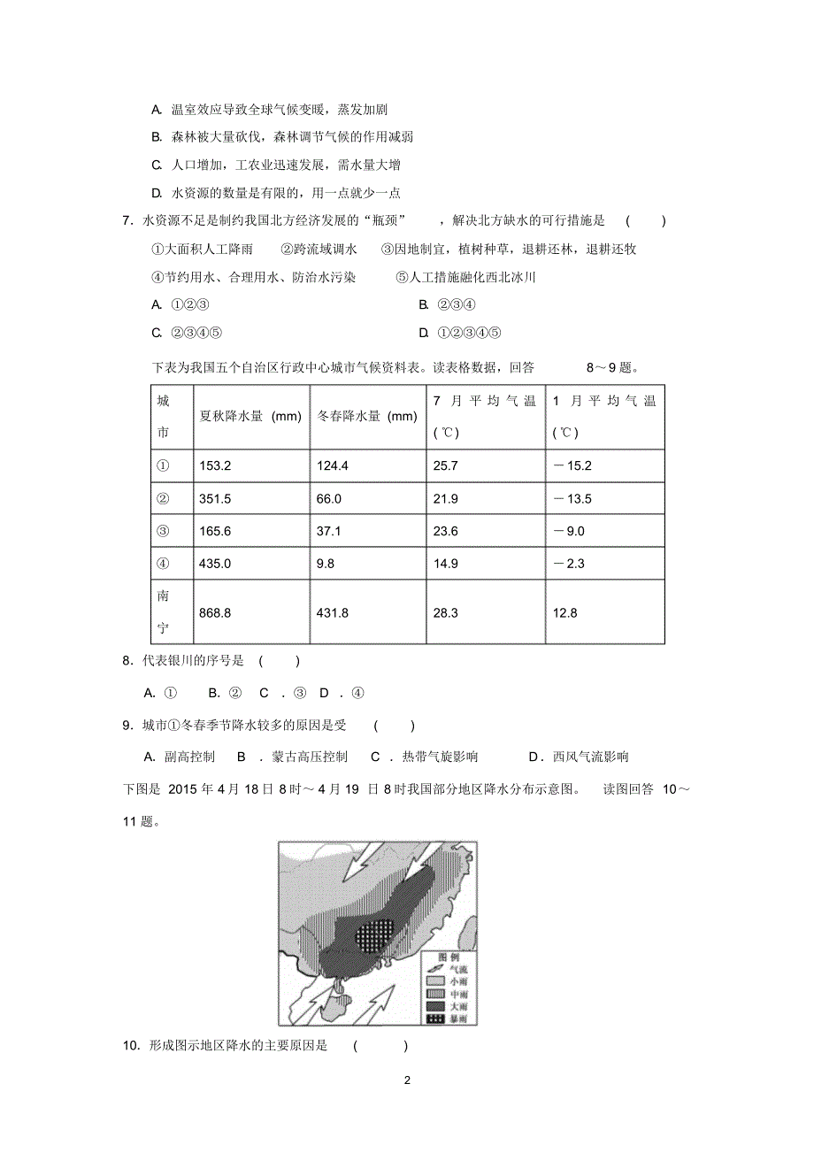 【地理】河北省保定市唐县第一中学2015-2016学年高二下学期第一次月考_第2页