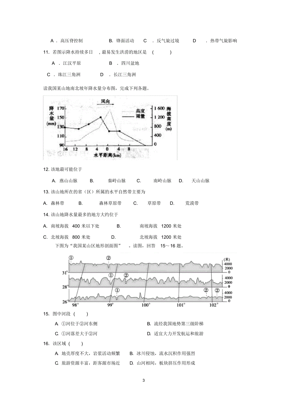 【地理】河北省保定市唐县第一中学2015-2016学年高二下学期第一次月考_第3页
