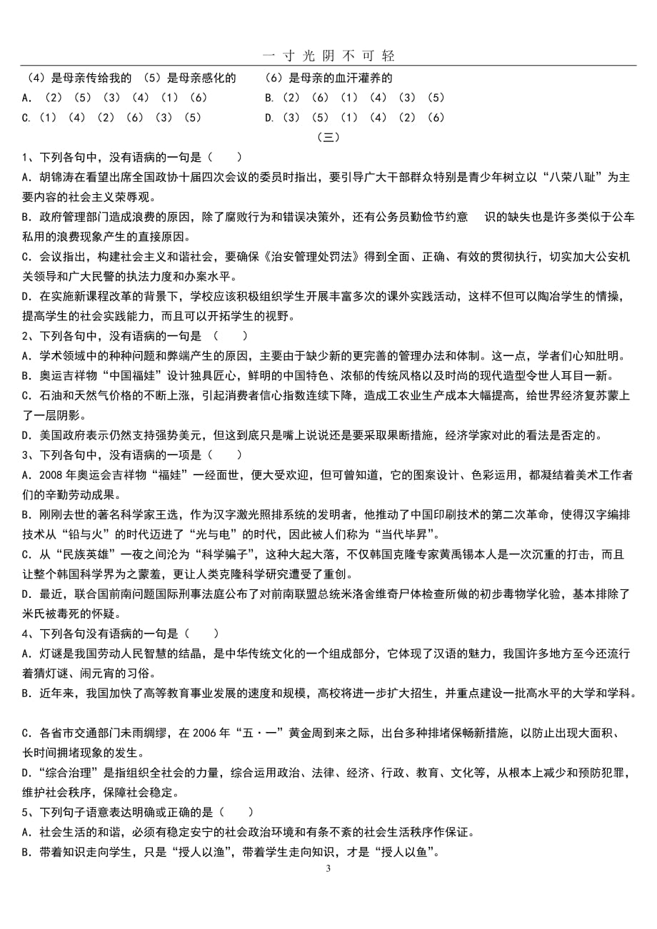 高一语文选择题专项训练及答案（2020年8月）.doc_第3页