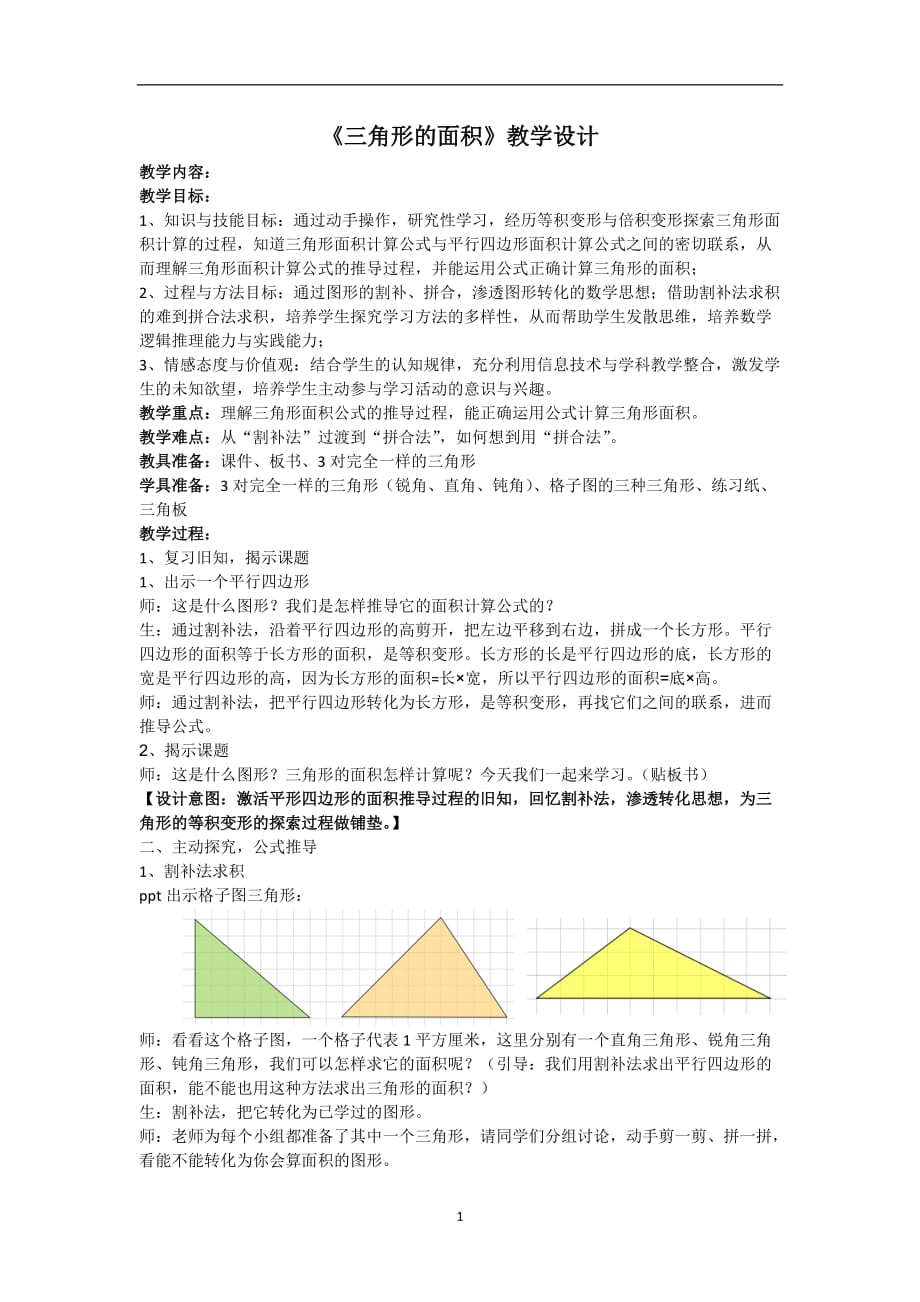 冀教版2020年五年级上册数学6.2 三角形的面积教案_第1页