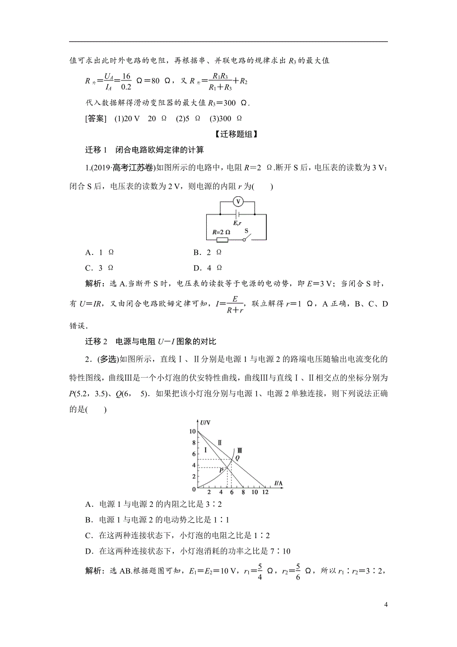 备战2021届高考物理一轮复习专题：第二节　闭合电路欧姆定律讲义_第4页