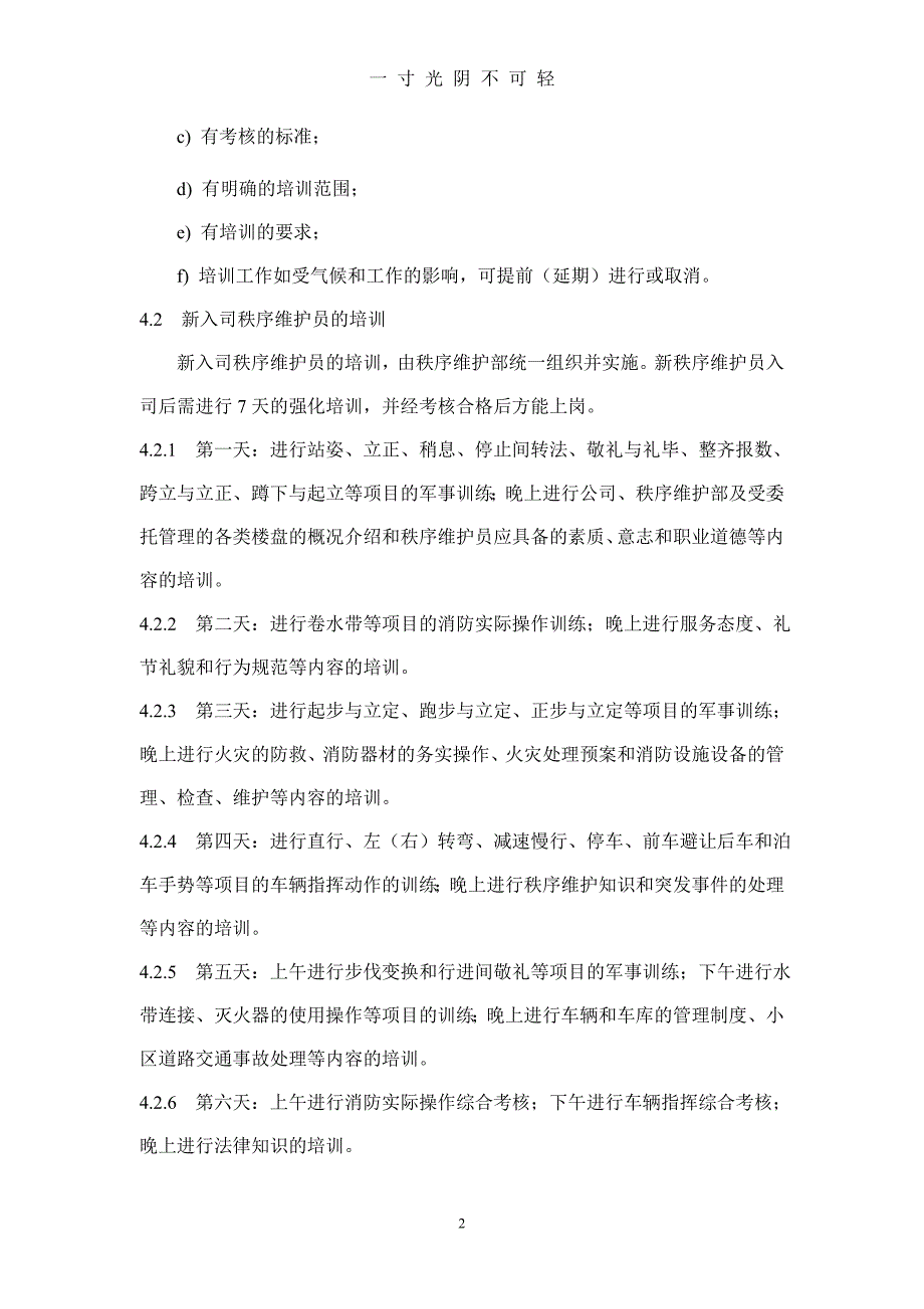 秩序维护部服务工作标准及操作规程（2020年8月）.doc_第2页