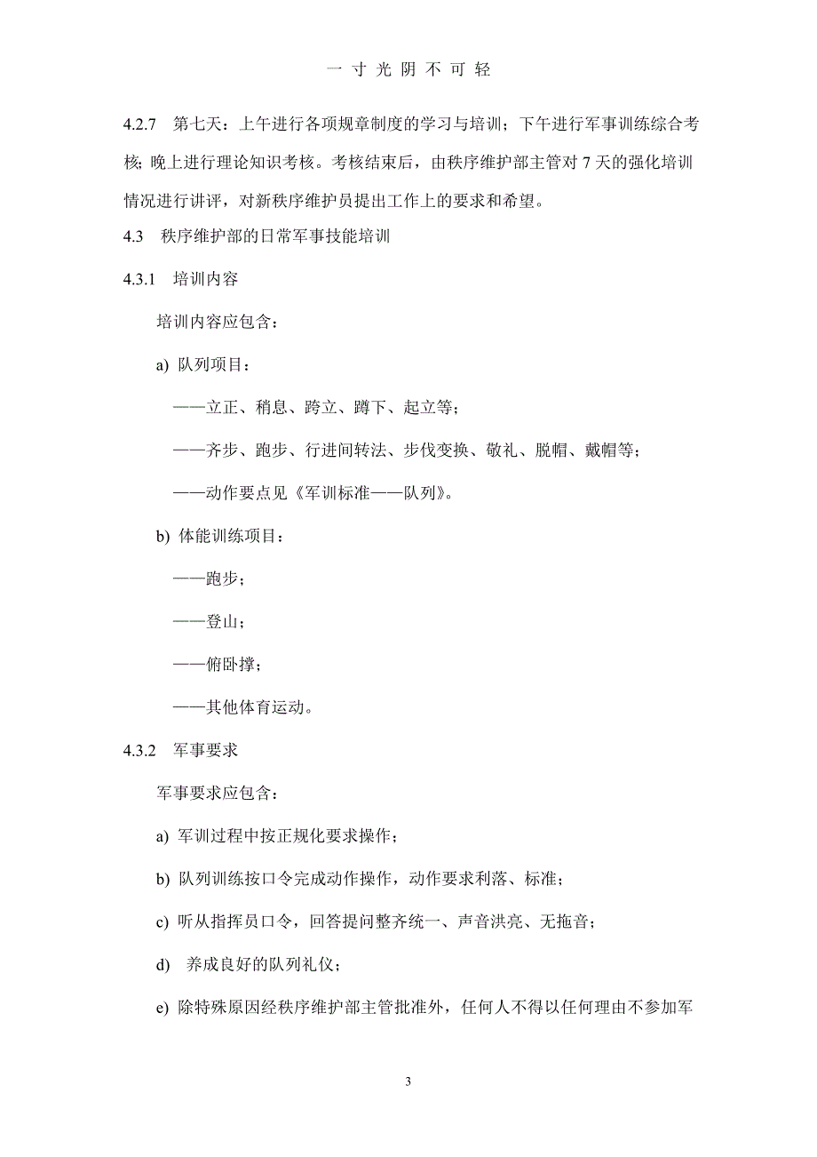 秩序维护部服务工作标准及操作规程（2020年8月）.doc_第3页