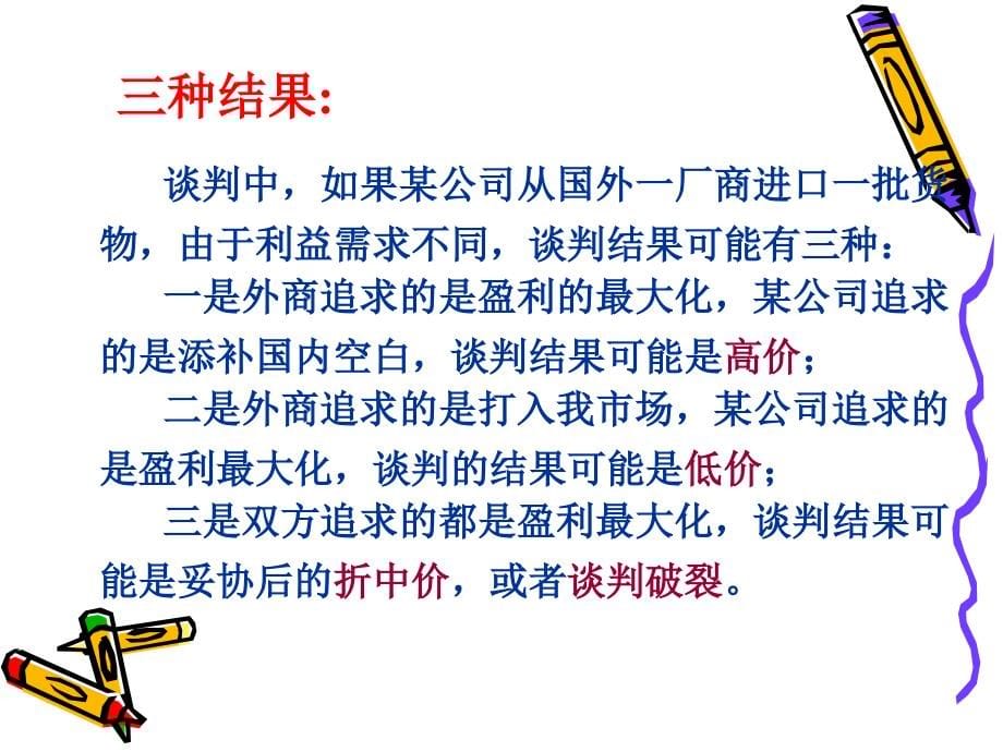 {商务谈判}商务谈判的价格谈判讲义_第5页