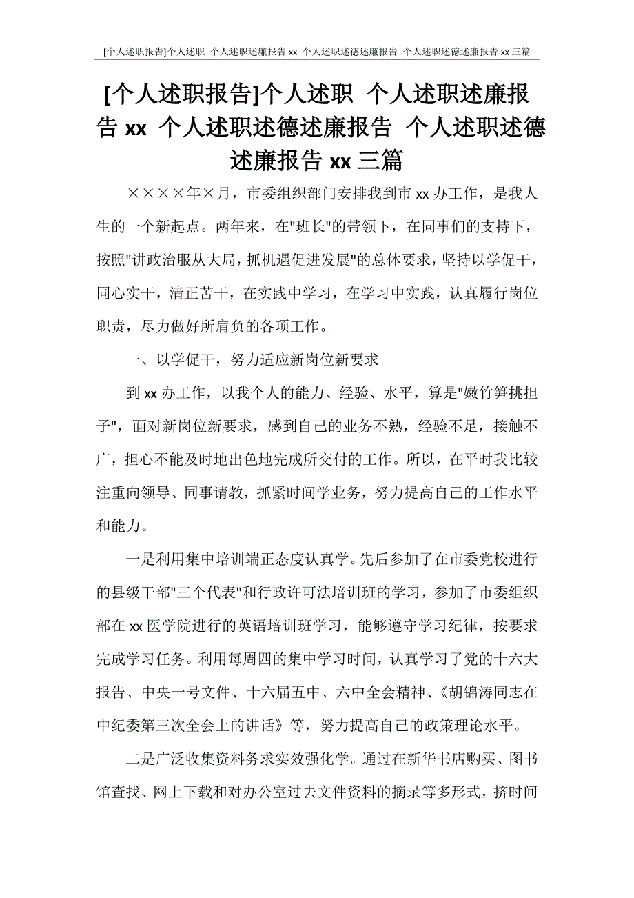 工作计划 [个人述职报告]个人述职 个人述职述廉报告2021 个人述职述德述廉报告 个人述职述德述廉报告2021三篇_第1页