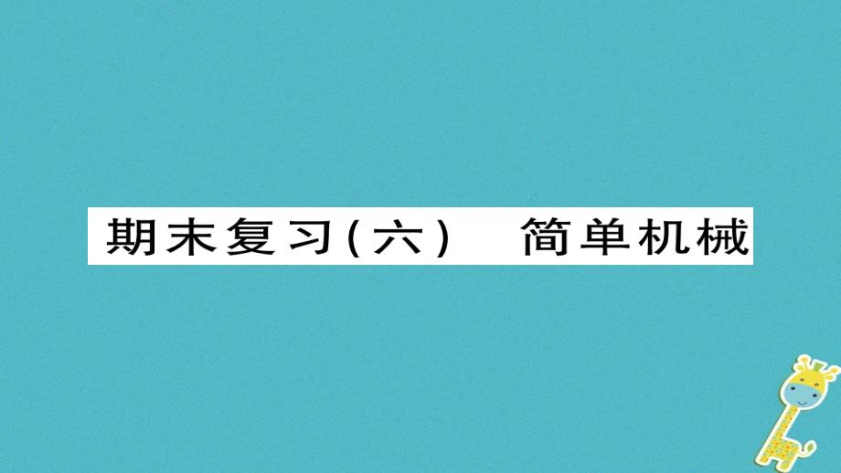 八年级物理下册期末复习六简单机械习题课件（新版）新人教版_第1页