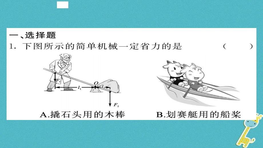 八年级物理下册期末复习六简单机械习题课件（新版）新人教版_第2页