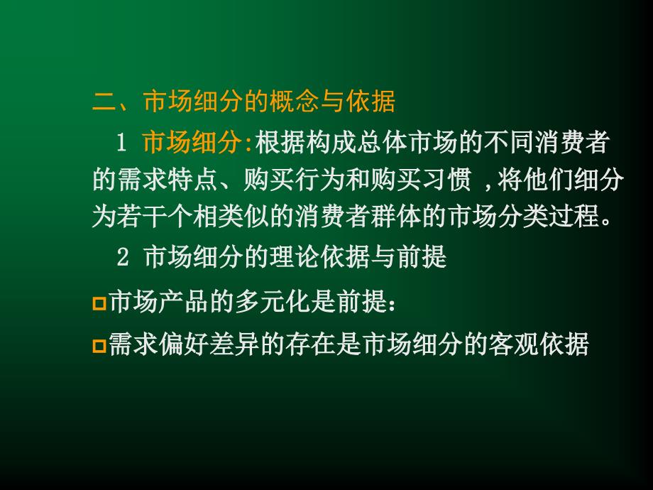 {战略管理}STP战略之市场细分与目标市场战略讲义_第4页