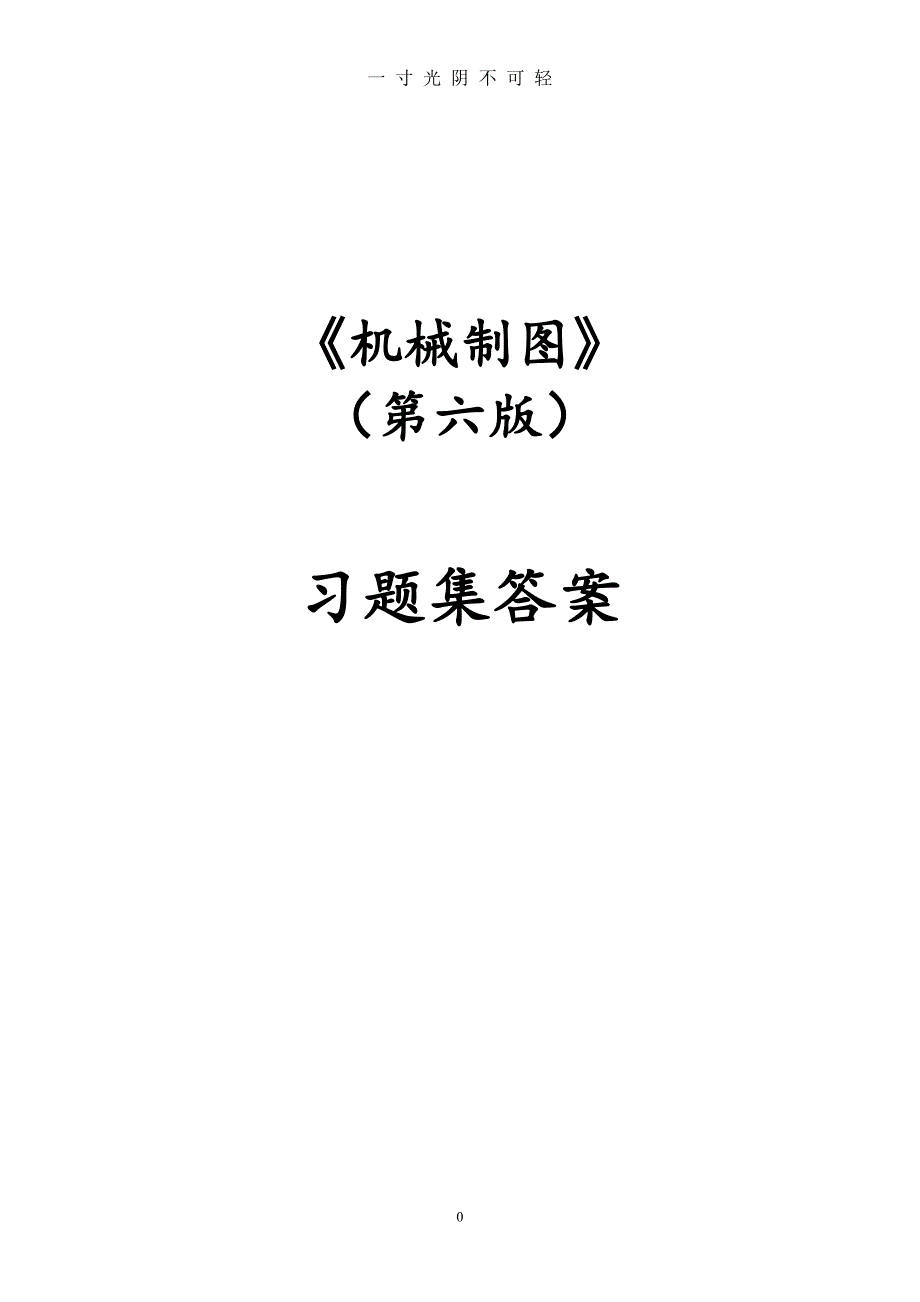 机械制图习题答案 2（2020年8月）.doc_第1页