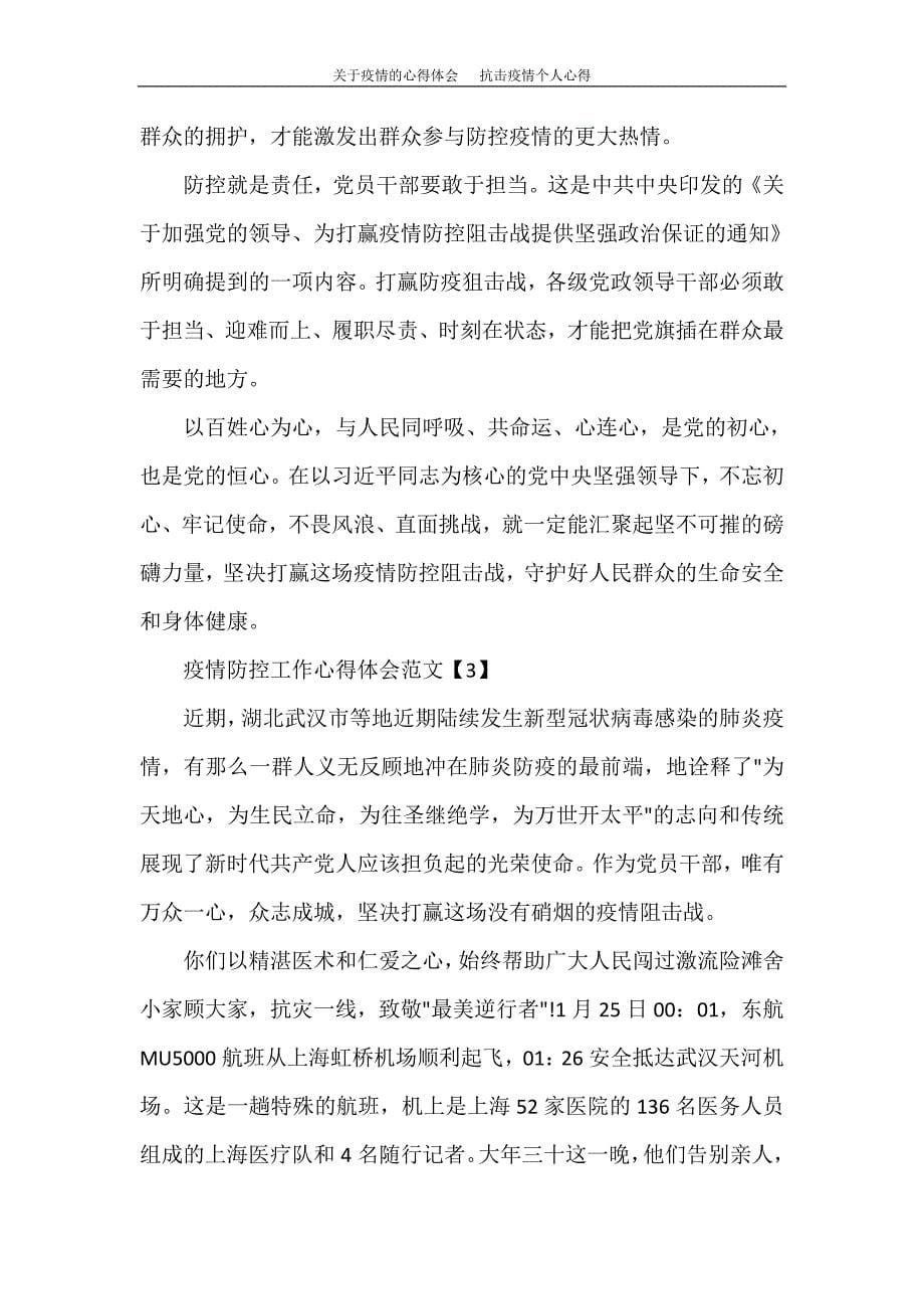 心得体会 关于疫情的心得体会 抗击疫情个人心得_第5页