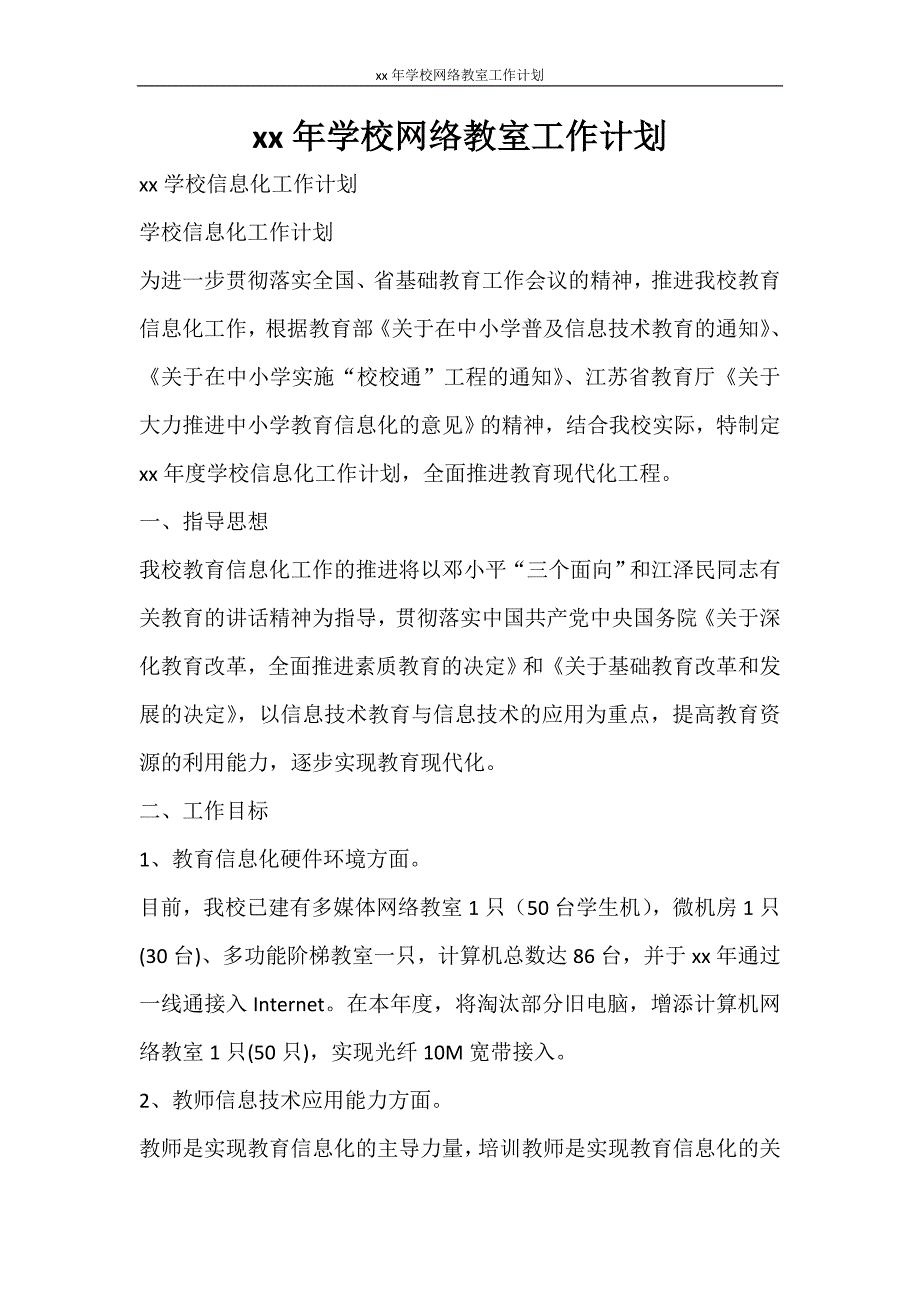 工作计划 2021年学校网络教室工作计划_第1页