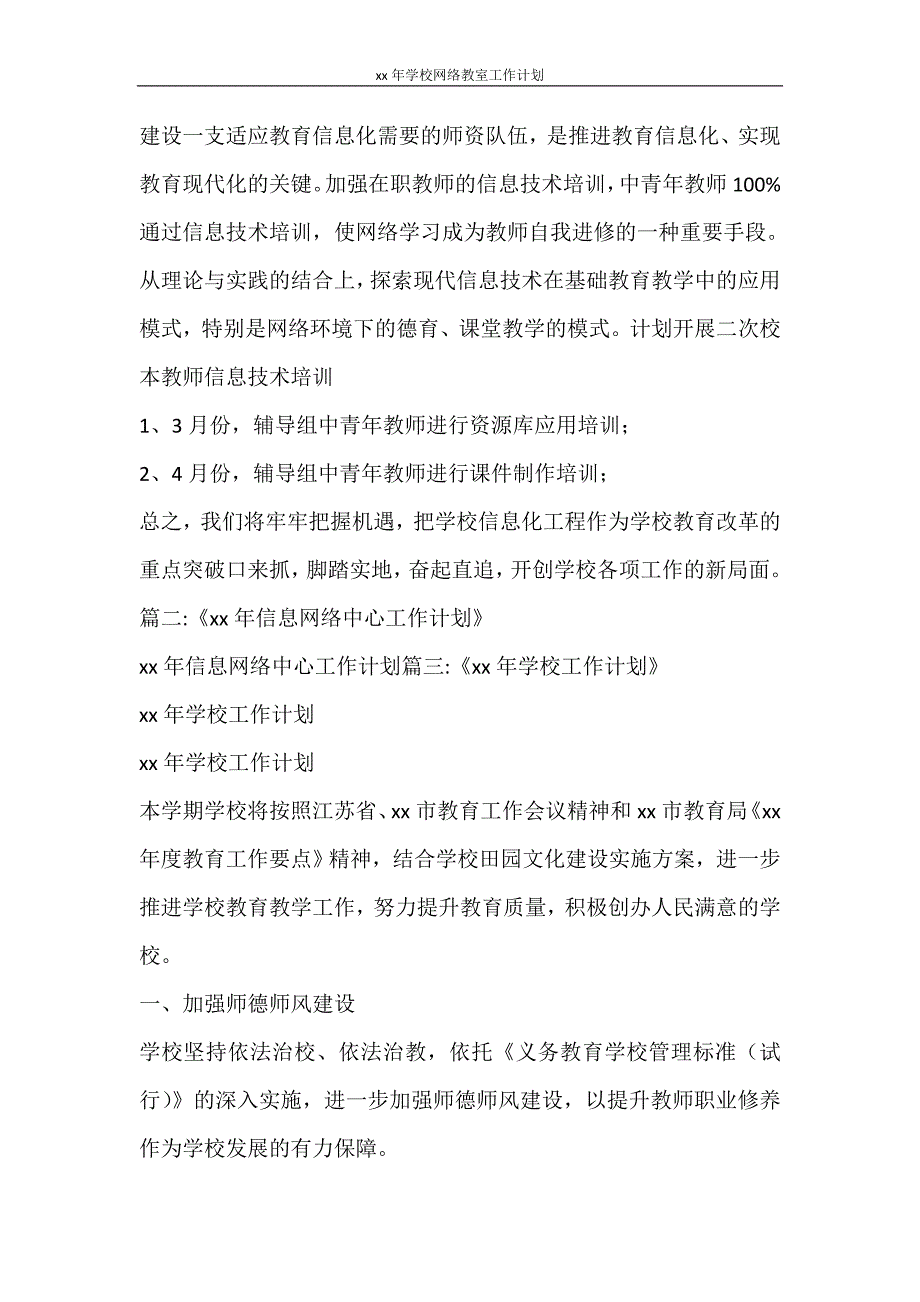 工作计划 2021年学校网络教室工作计划_第4页