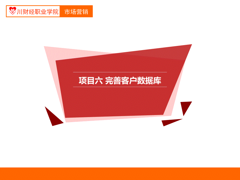 {项目管理项目报告}情境二项目六完善客户数据库_第2页