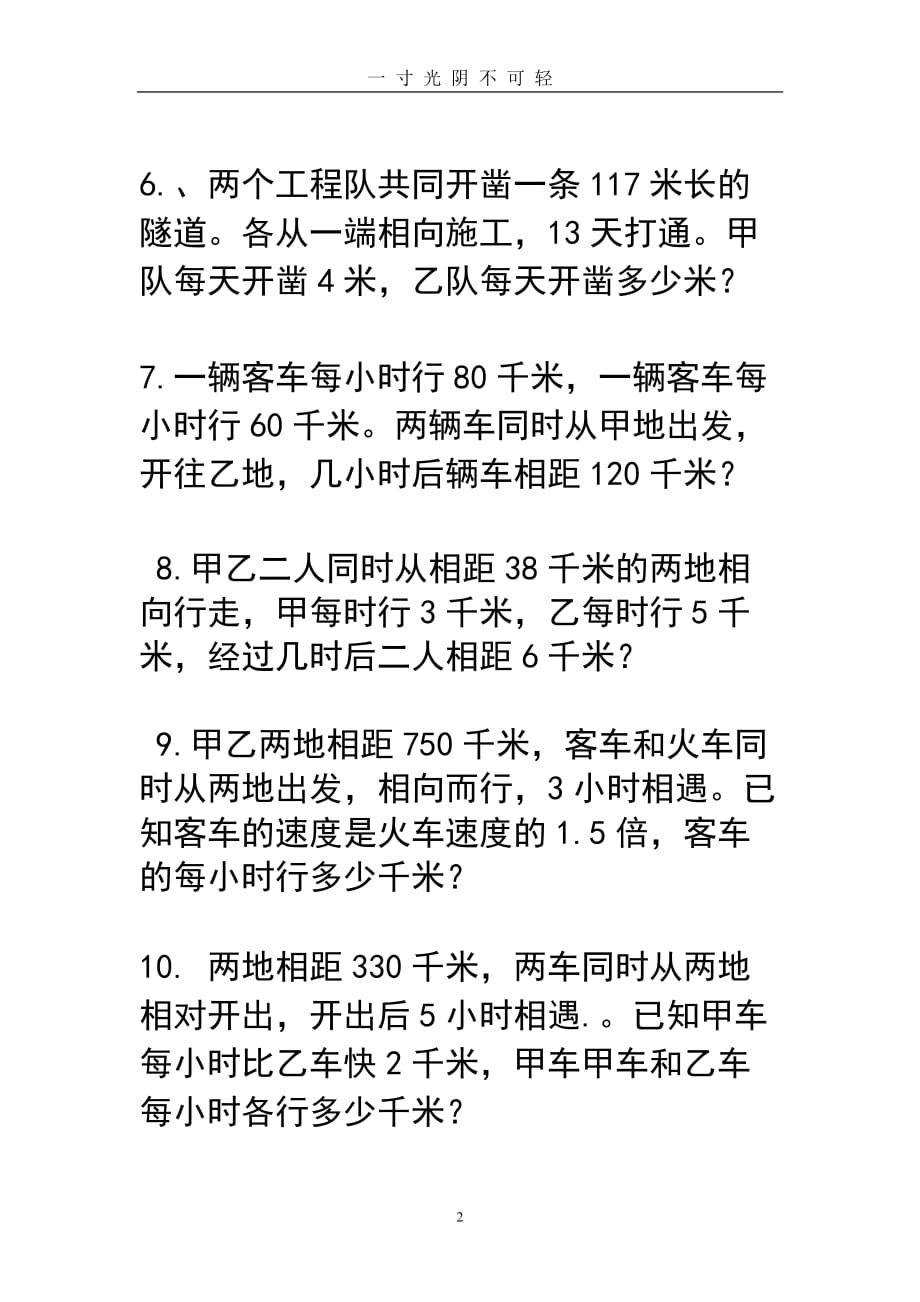 新人教版五年级上册数学相遇问题练习题（2020年8月）.doc_第2页