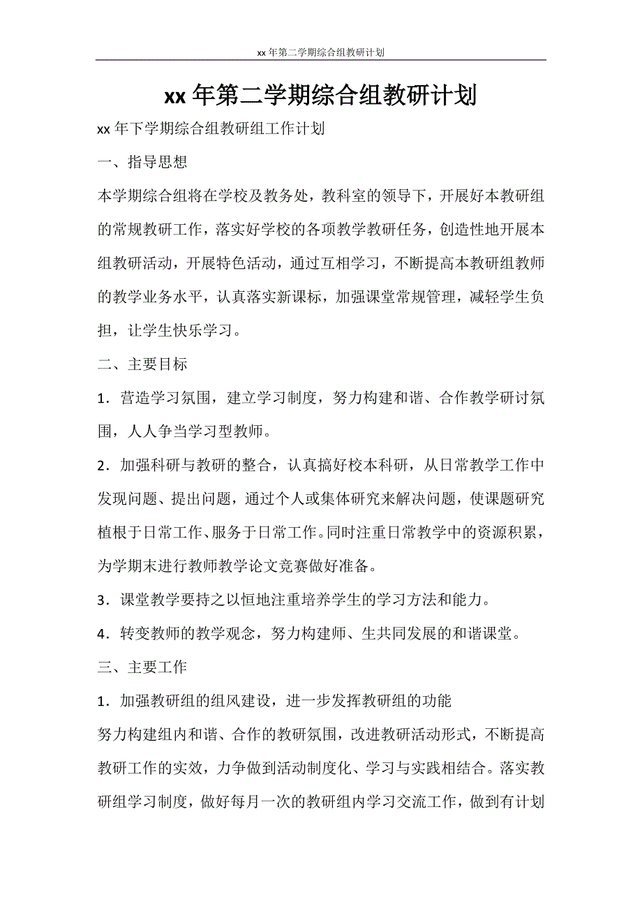 工作计划 2021年第二学期综合组教研计划_第1页