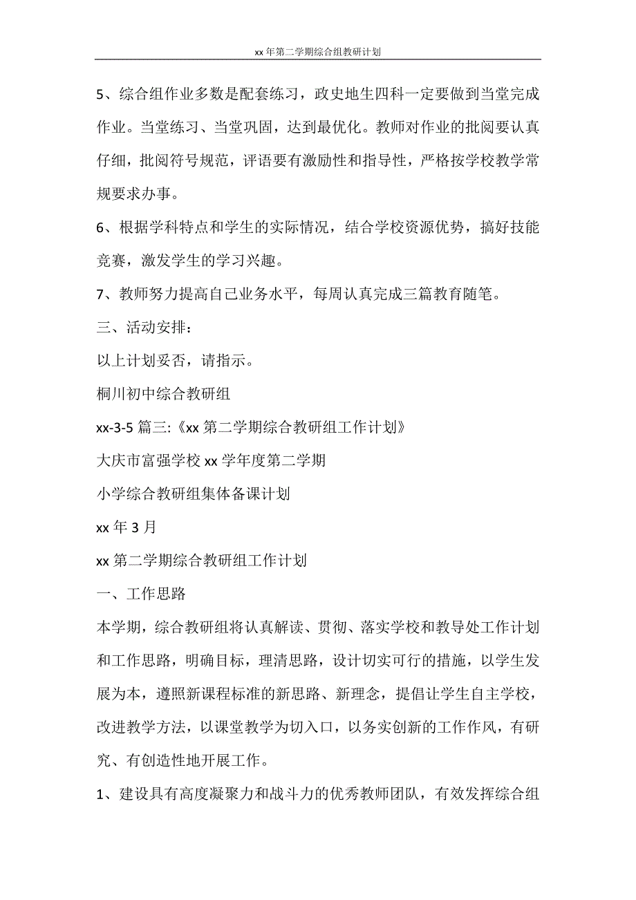 工作计划 2021年第二学期综合组教研计划_第4页