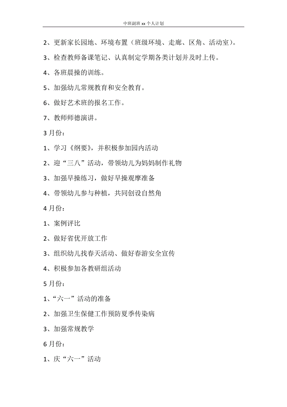 工作计划 中班副班2021个人计划_第4页