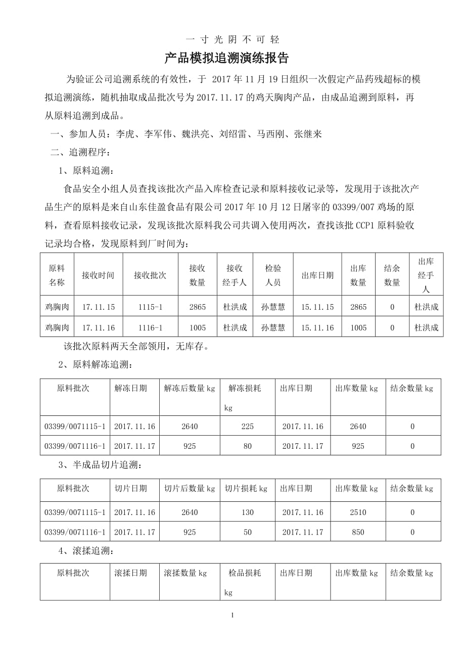 最新产品模拟追溯演练报告171120（2020年8月）.doc_第1页