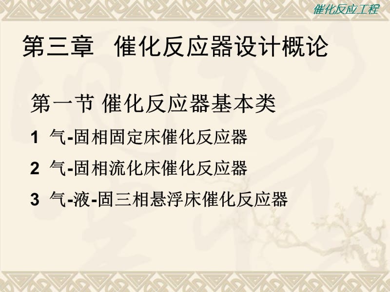 催化反应工程华东理工大学第3章催化反应器设计概论教学教案_第1页