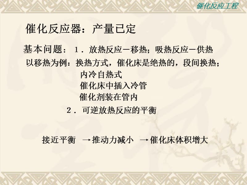 催化反应工程华东理工大学第3章催化反应器设计概论教学教案_第2页