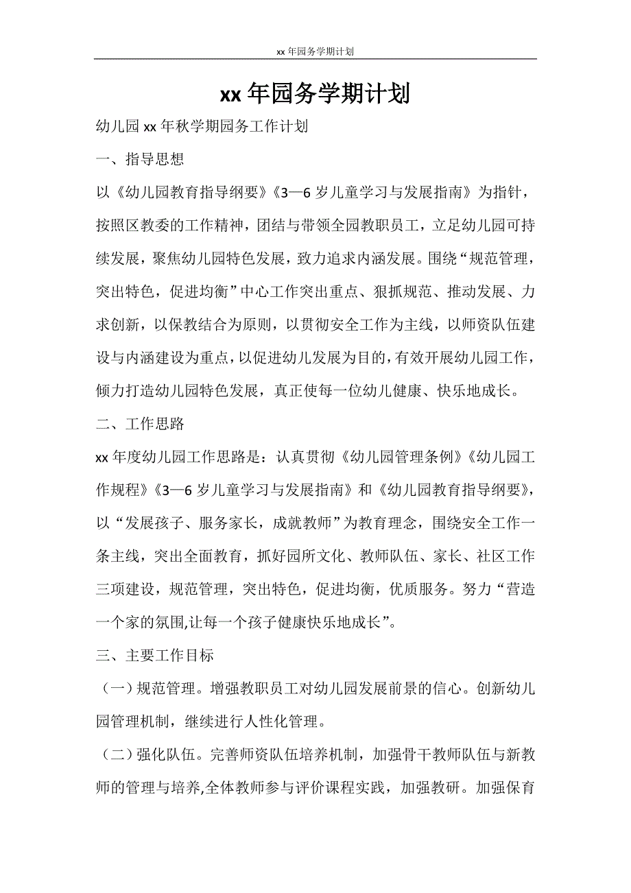 工作计划 2021年园务学期计划_第1页