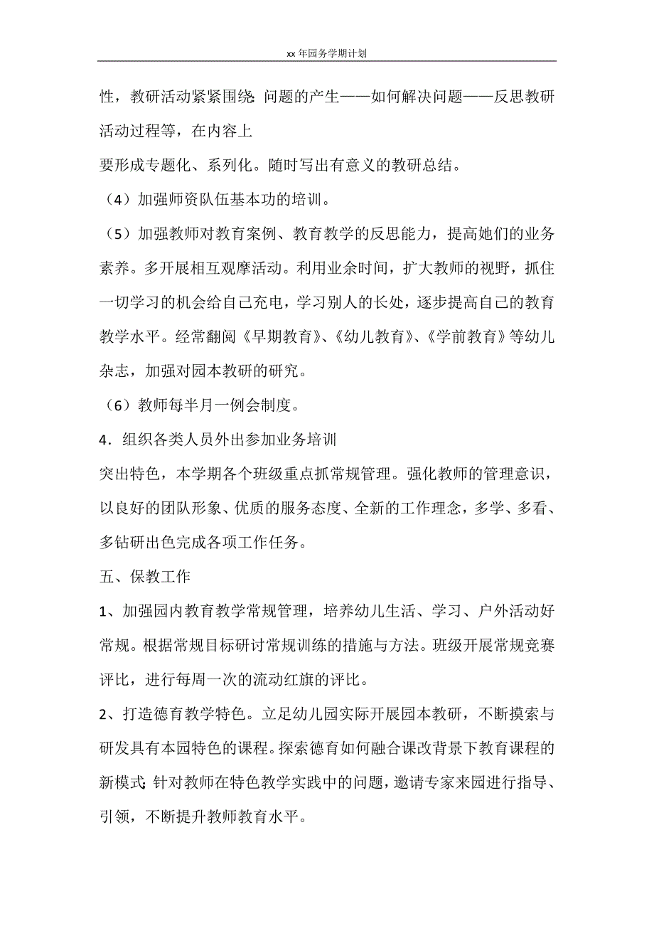 工作计划 2021年园务学期计划_第3页