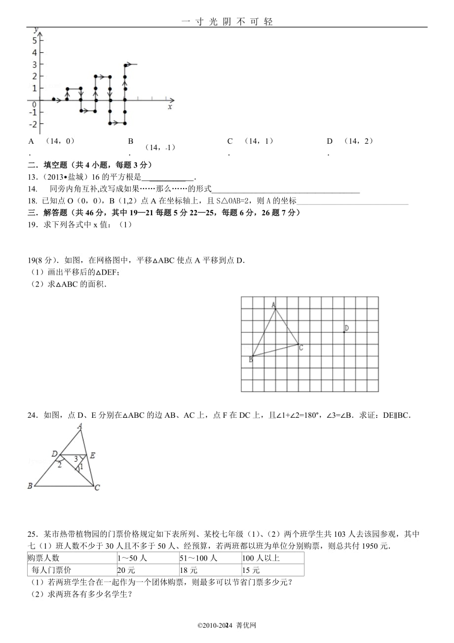 新人教版七年级下册数学期末试卷（2020年8月）.doc_第2页