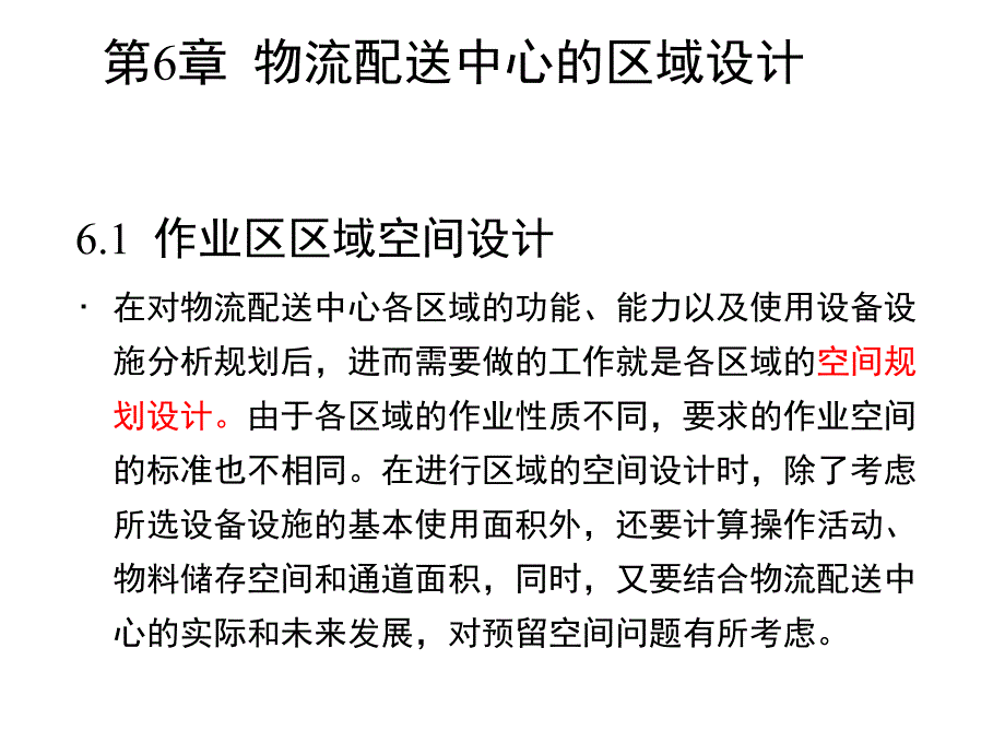 {物流管理物流规划}第6章物流配送中心的区域设计_第1页