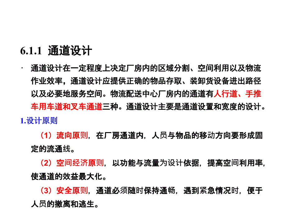 {物流管理物流规划}第6章物流配送中心的区域设计_第2页