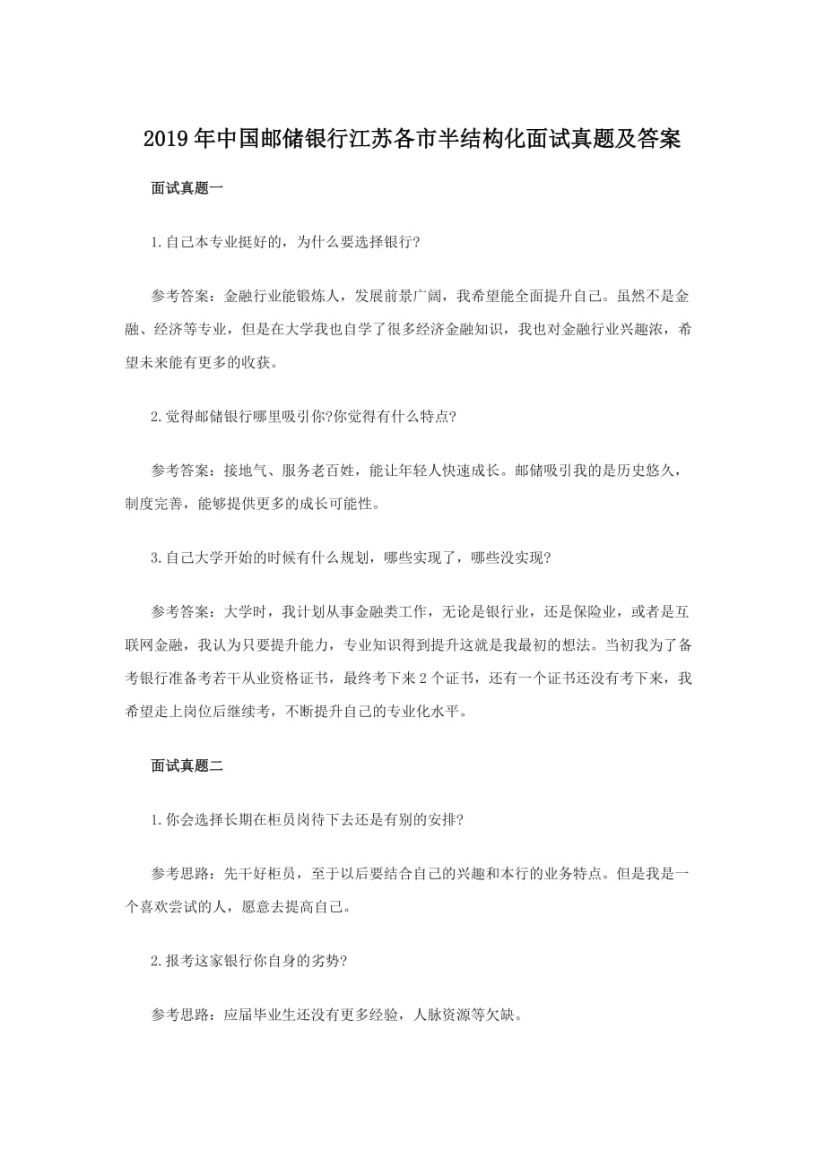 2019年中国邮储银行江苏各市半结构化面试真题及答案_第1页