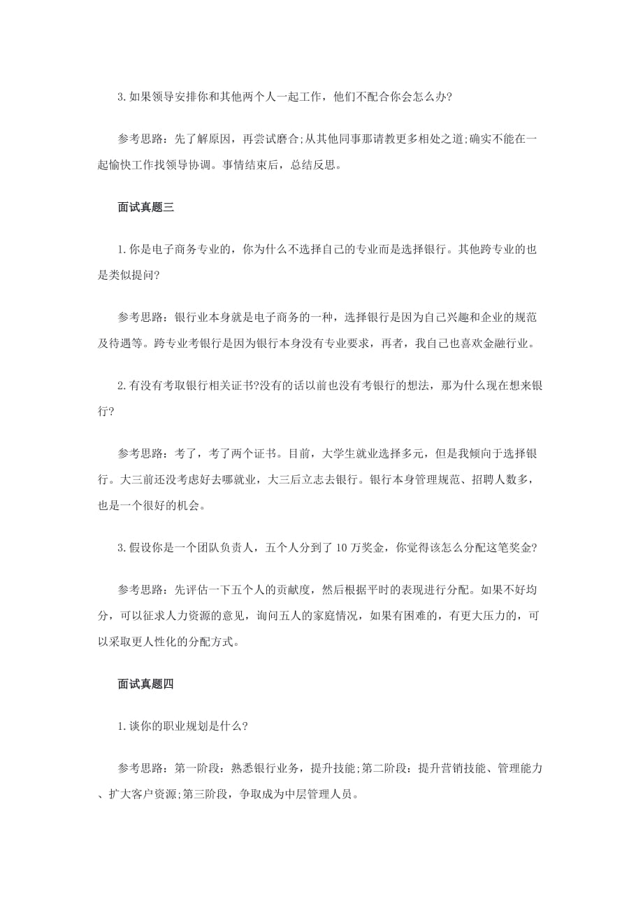 2019年中国邮储银行江苏各市半结构化面试真题及答案_第2页