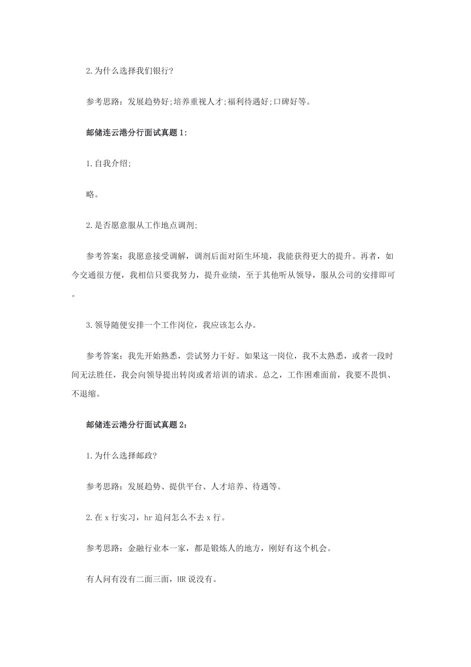 2019年中国邮储银行江苏各市半结构化面试真题及答案_第3页