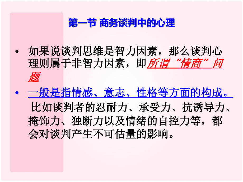 {商务谈判}商务沟通与谈判中的心理和伦理讲义_第3页