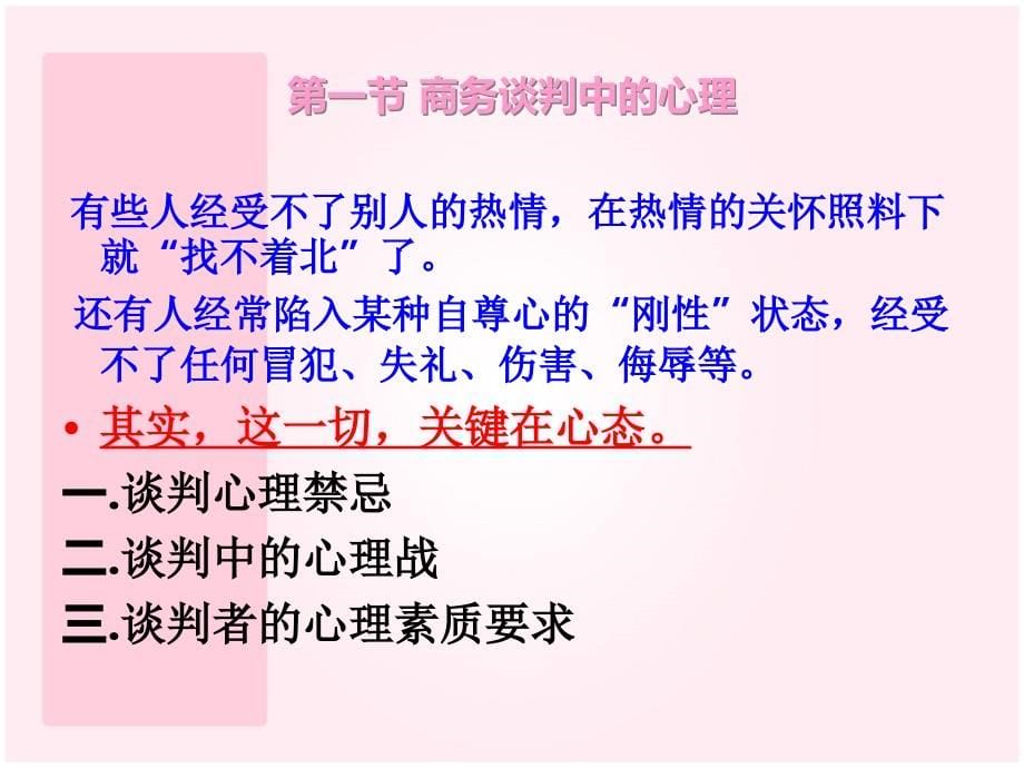 {商务谈判}商务沟通与谈判中的心理和伦理讲义_第5页