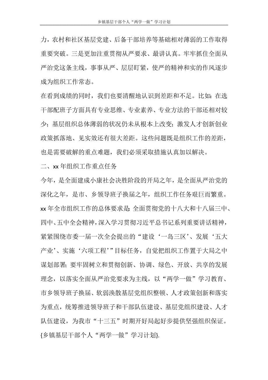 工作计划 乡镇基层干部个人“两学一做”学习计划_第5页