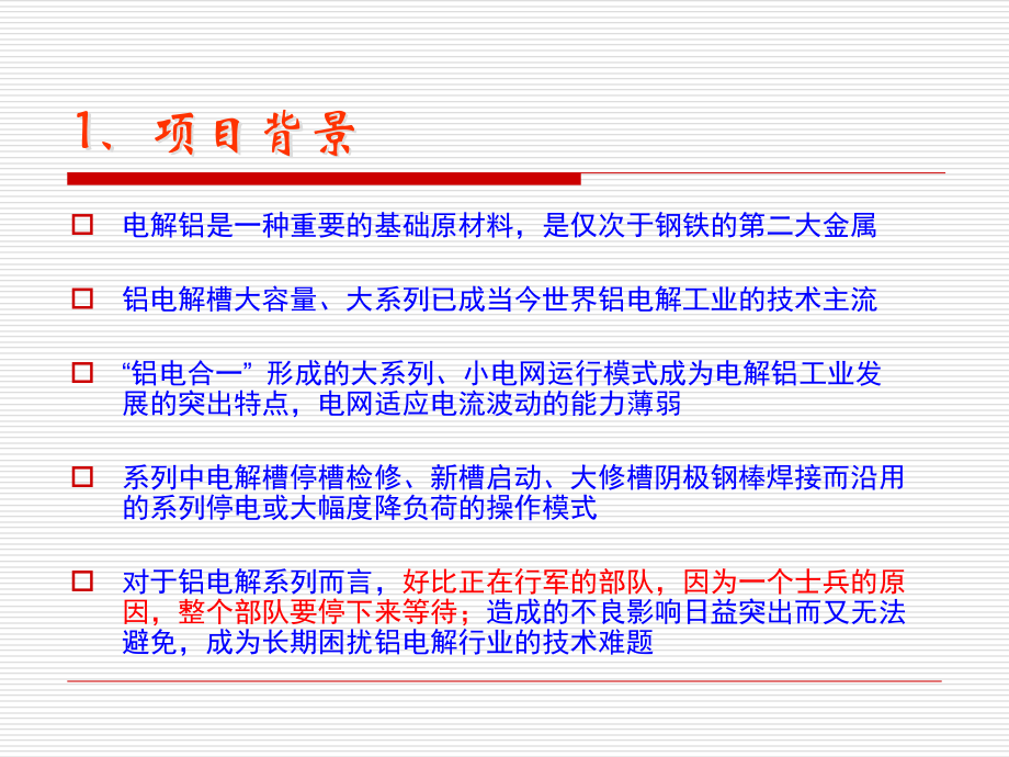 {项目管理项目报告}大型铝电解系列不停电技术及成套装置研制项目_第3页