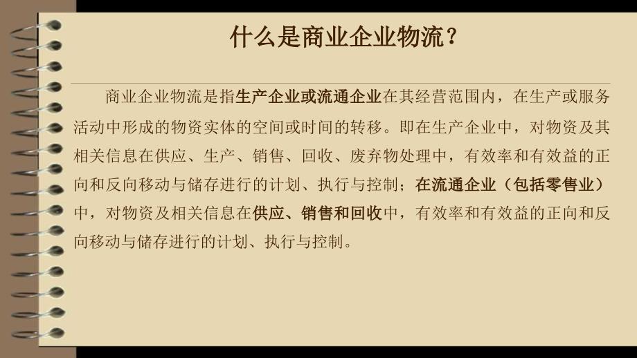 {运营管理}商业企业物流运作讲义_第2页