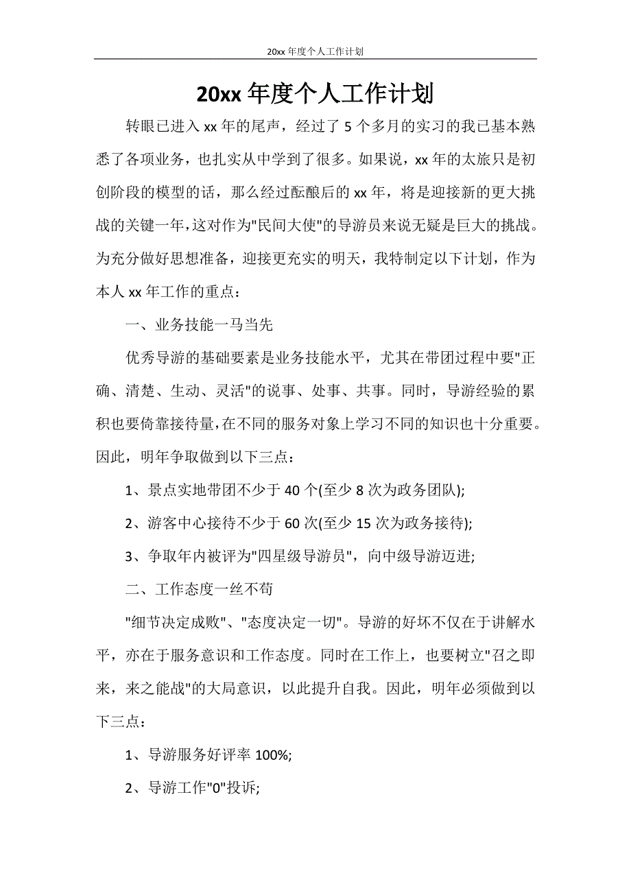 工作计划 2021年年度个人工作计划_第1页