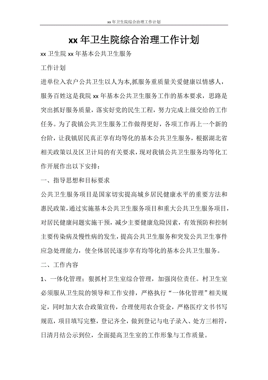 工作计划 2021年卫生院综合治理工作计划_第1页