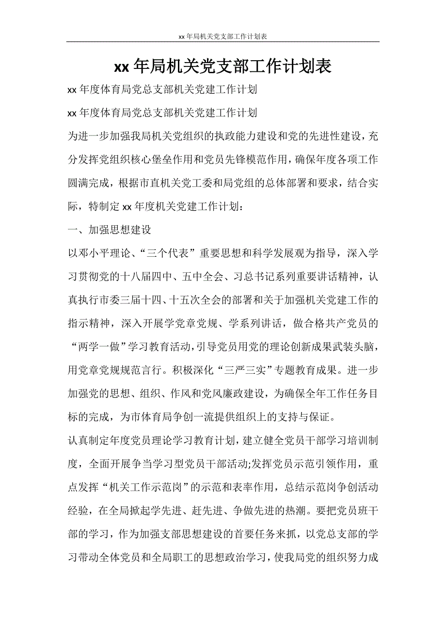 工作计划 2021年局机关党支部工作计划表_第1页