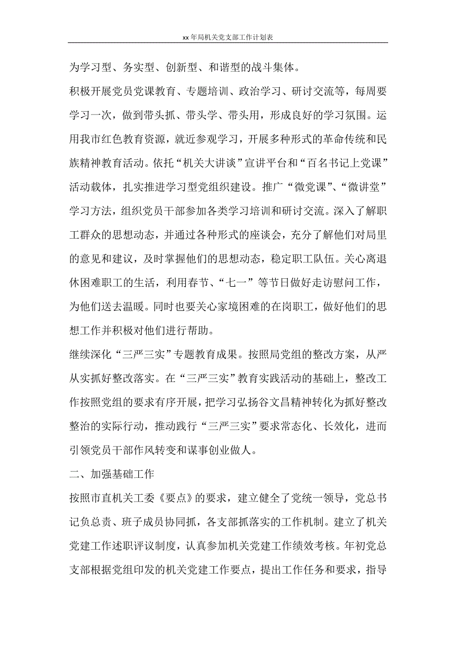 工作计划 2021年局机关党支部工作计划表_第2页