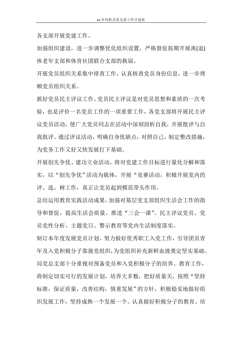 工作计划 2021年局机关党支部工作计划表_第3页