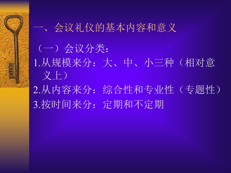 {商务礼仪}会议礼仪培训课程_第3页