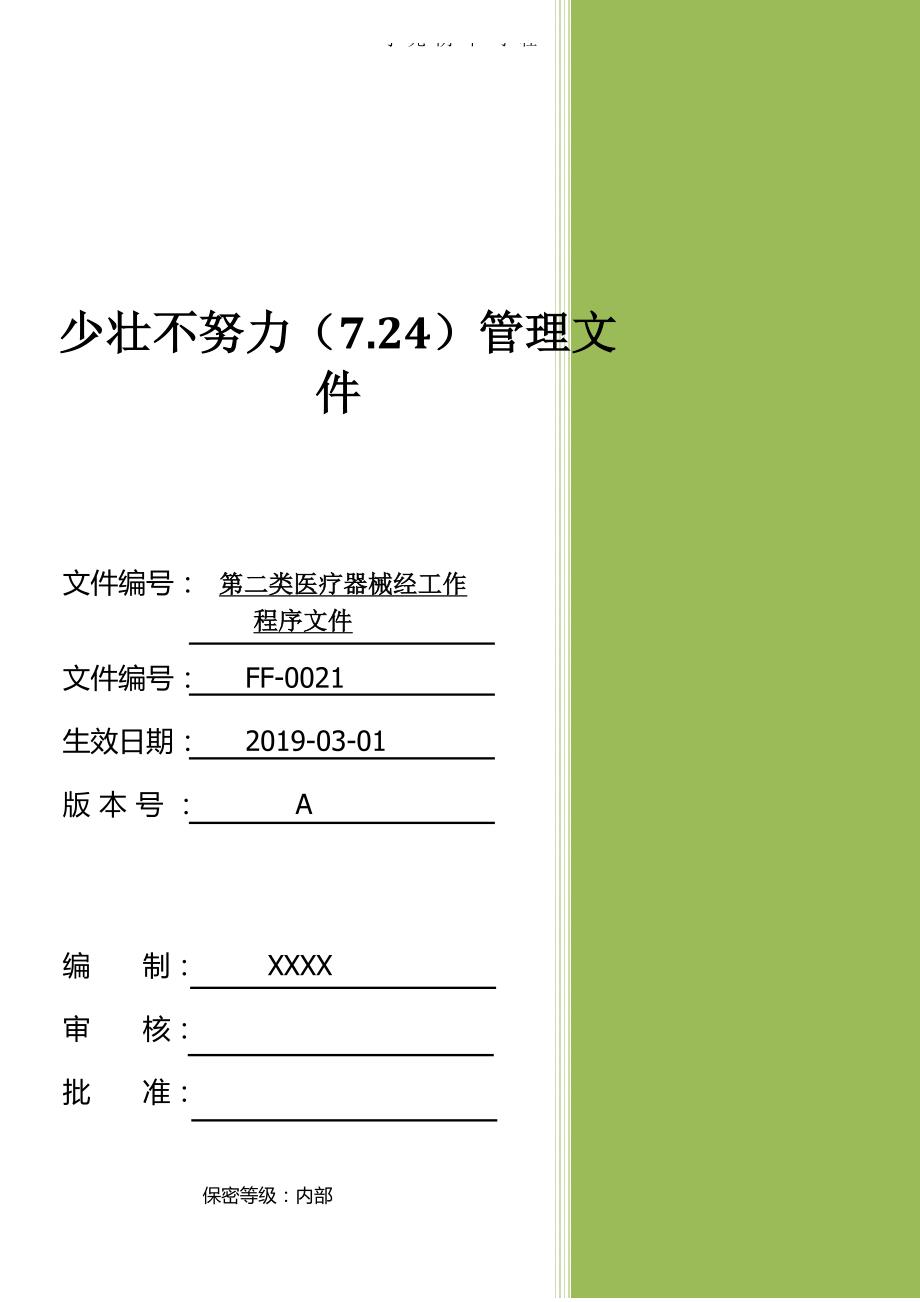 第二类医疗器械工作程序文件（2020年8月） (2).doc_第1页