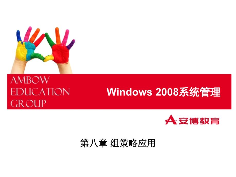 {战略管理}windowsserver2008组策略应用_第1页