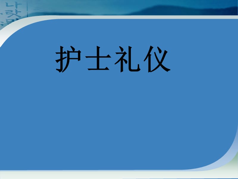 {商务礼仪}护士礼仪讲义PPT页_第1页