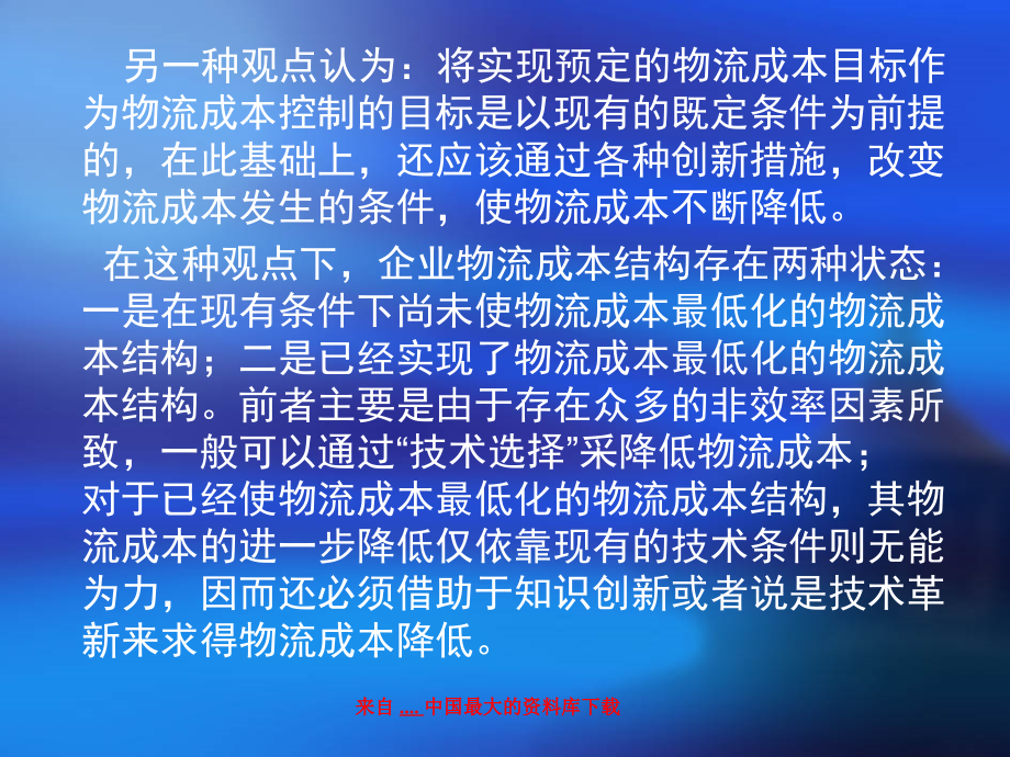 {物流管理物流规划}物流功能成本控制的基本工作程序_第2页