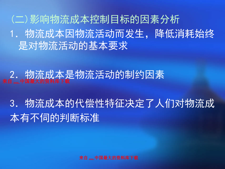 {物流管理物流规划}物流功能成本控制的基本工作程序_第3页